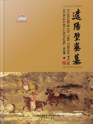 cover image of 辽阳壁画墓